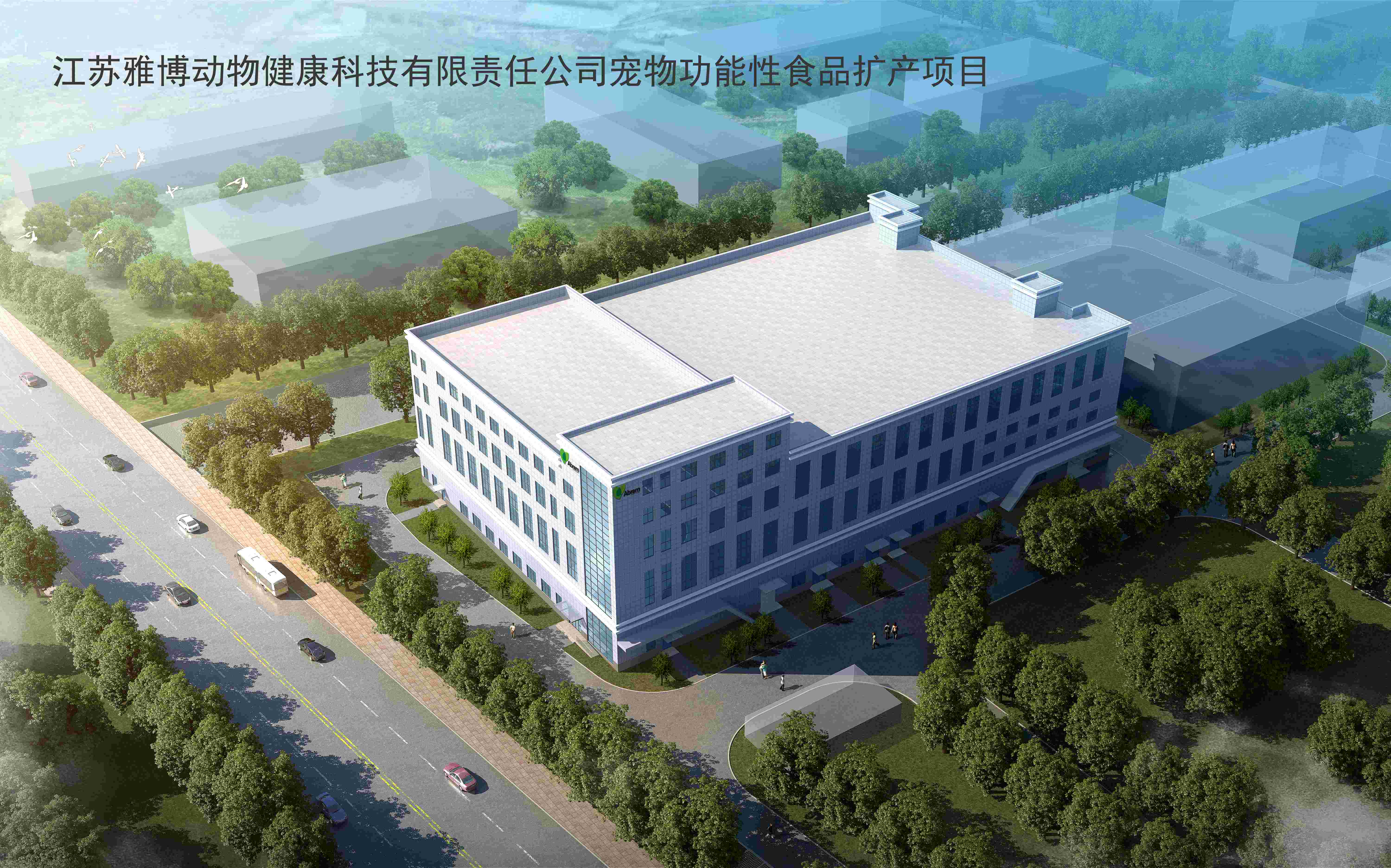 江蘇雅博動物健康科技有限責任公司寵物功能性食品擴產(chǎn)項目