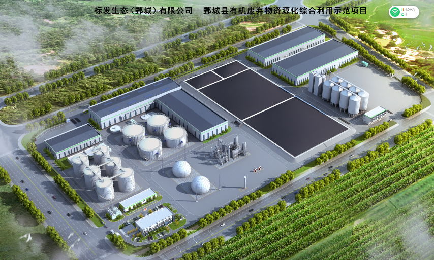 標(biāo)發(fā)生態(tài)（鄄城）有限公司有機廢棄物資源化綜合利用示范項目