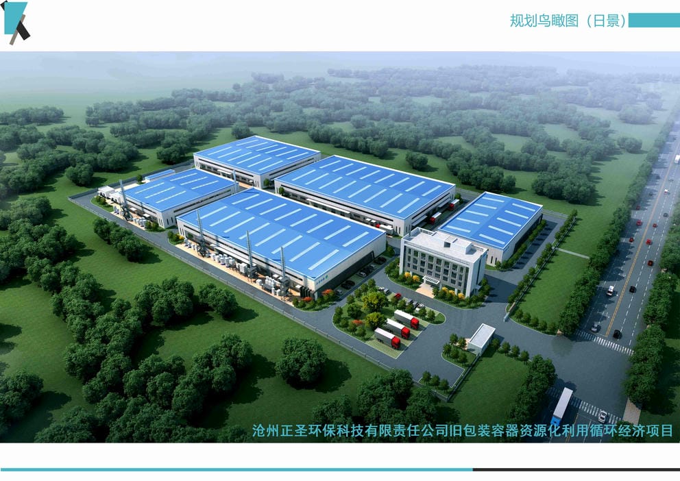 21011S滄州正圣環(huán)?？萍加邢挢?zé)任公司舊包裝容器資源化利用循環(huán)經(jīng)濟(jì)項(xiàng)目