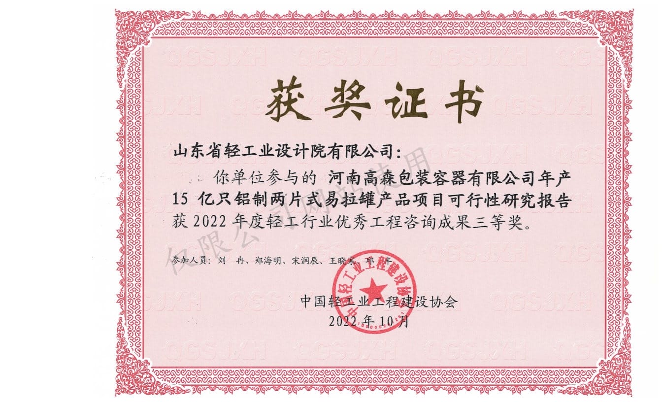 2022年輕工行業(yè)優(yōu)秀工程咨詢成果3等獎-河南高森包裝容器有限公司年產15億鋁制兩片式易拉罐產品項目可行性研究報告2022