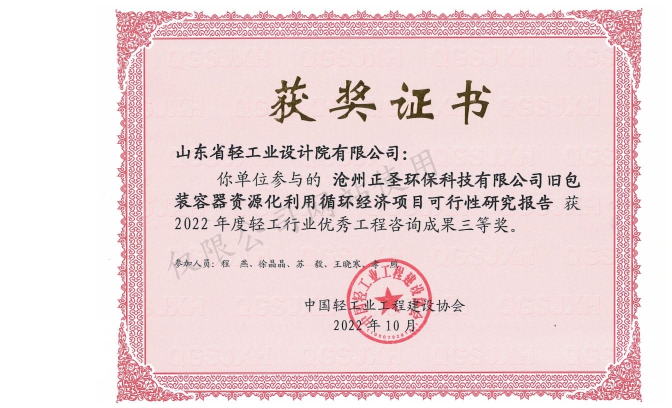 2022年輕工行業(yè)優(yōu)秀工程咨詢成果3等獎-滄州正圣環(huán)保科技有限公司舊包裝容器資源化利用循環(huán)經(jīng)濟(jì)項目可行性研究報告2022