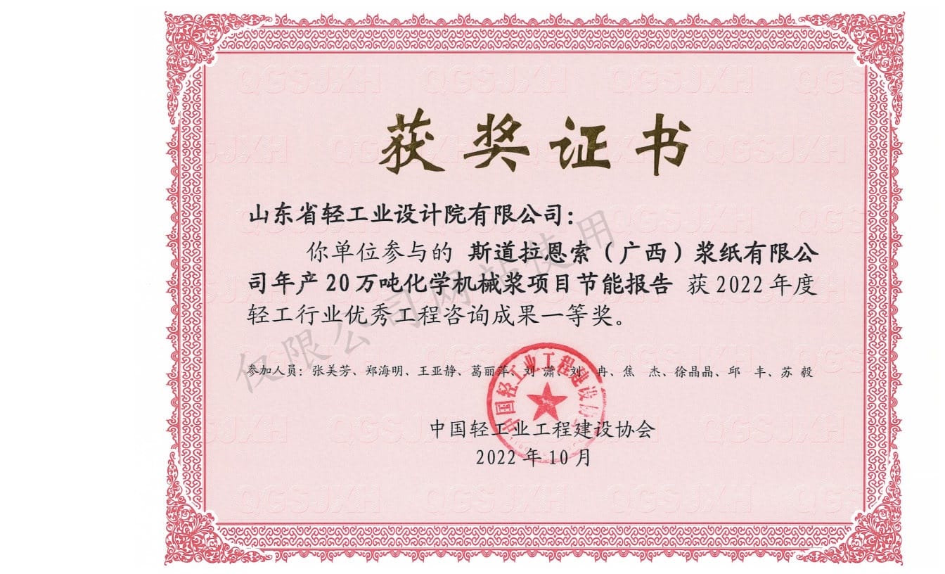 2022年輕工行業(yè)優(yōu)秀工程咨詢成果1等獎-斯道拉恩索（廣西）漿紙有限公司年產(chǎn)20萬噸化學(xué)機(jī)械漿項目節(jié)能報告2022