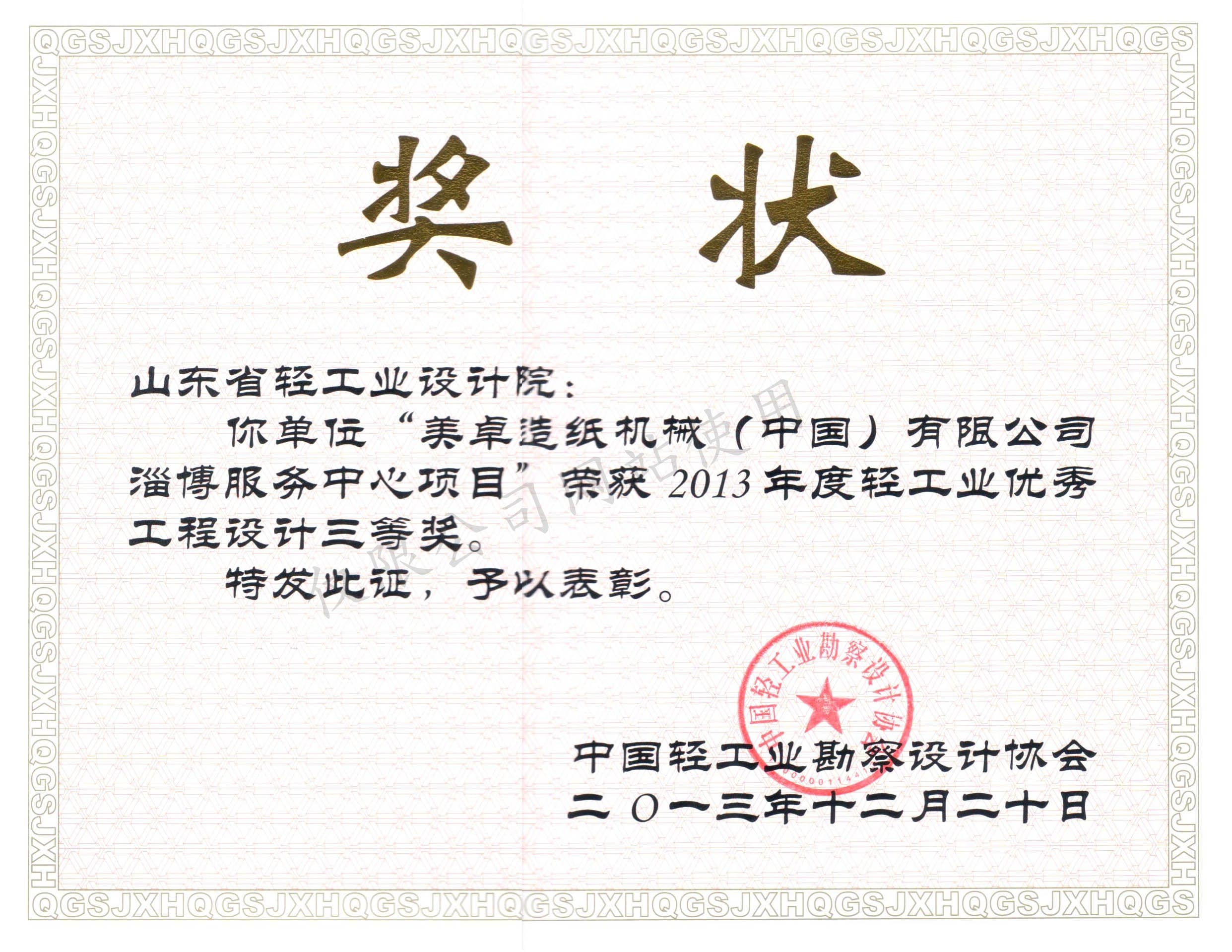 2013年度輕工業(yè)優(yōu)秀工程設(shè)計(jì)3等獎-美卓造紙機(jī)械（中國）有限公司淄博服務(wù)中心項(xiàng)目2013