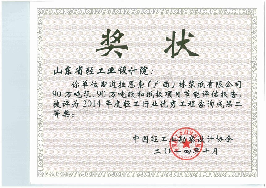 2014年度輕工行業(yè)優(yōu)秀工程咨詢成果2等獎(jiǎng)-斯道拉恩索（廣西）林漿紙有限公司90萬噸漿、90萬噸紙和紙板項(xiàng)目節(jié)能評估報(bào)告2014