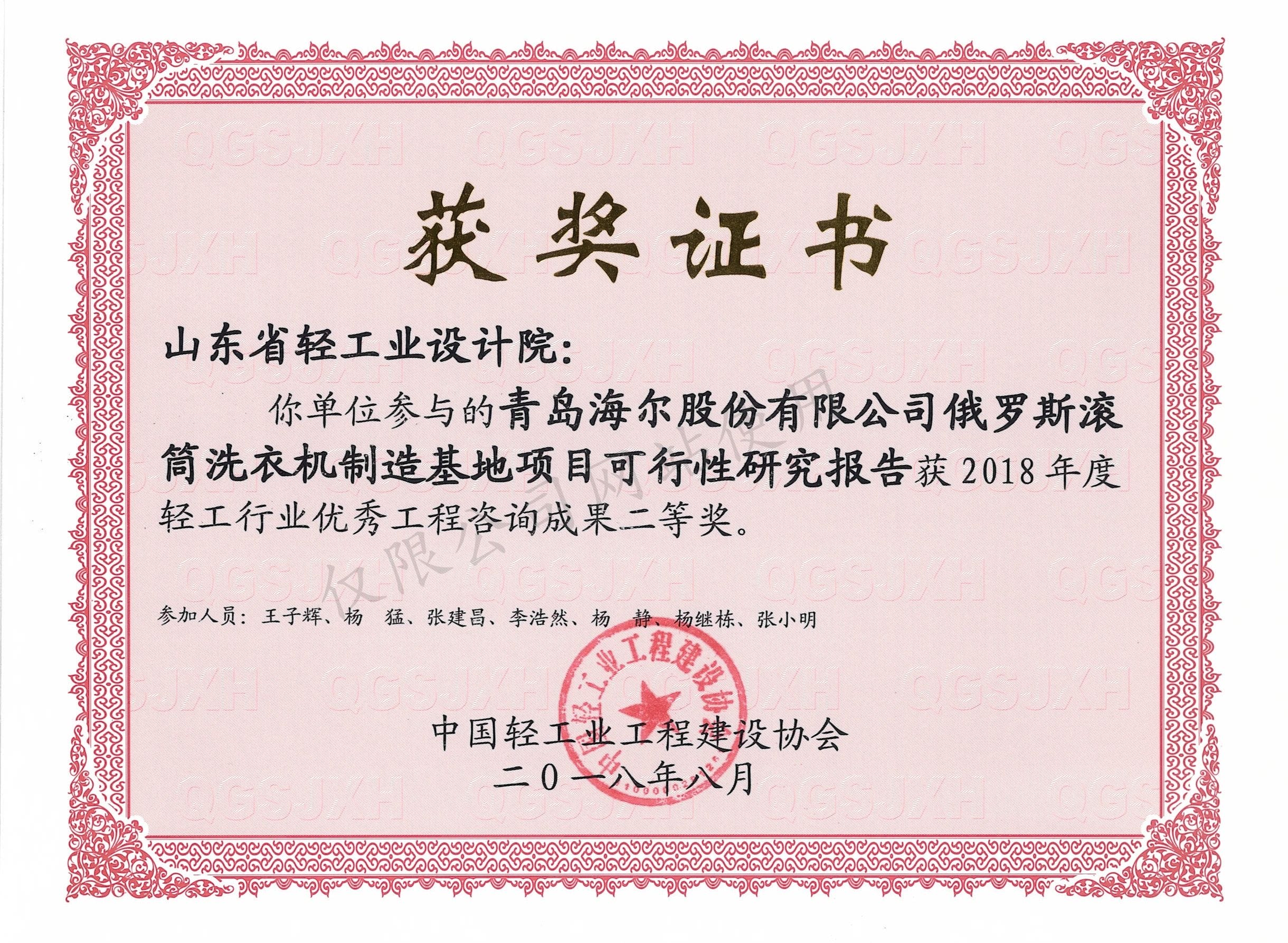 2018年度輕工行業(yè)優(yōu)秀工程咨詢成果2等獎(jiǎng)-青島海爾股份有限公司俄羅斯?jié)L筒洗衣機(jī)制造基地項(xiàng)目可行性研究報(bào)告2018