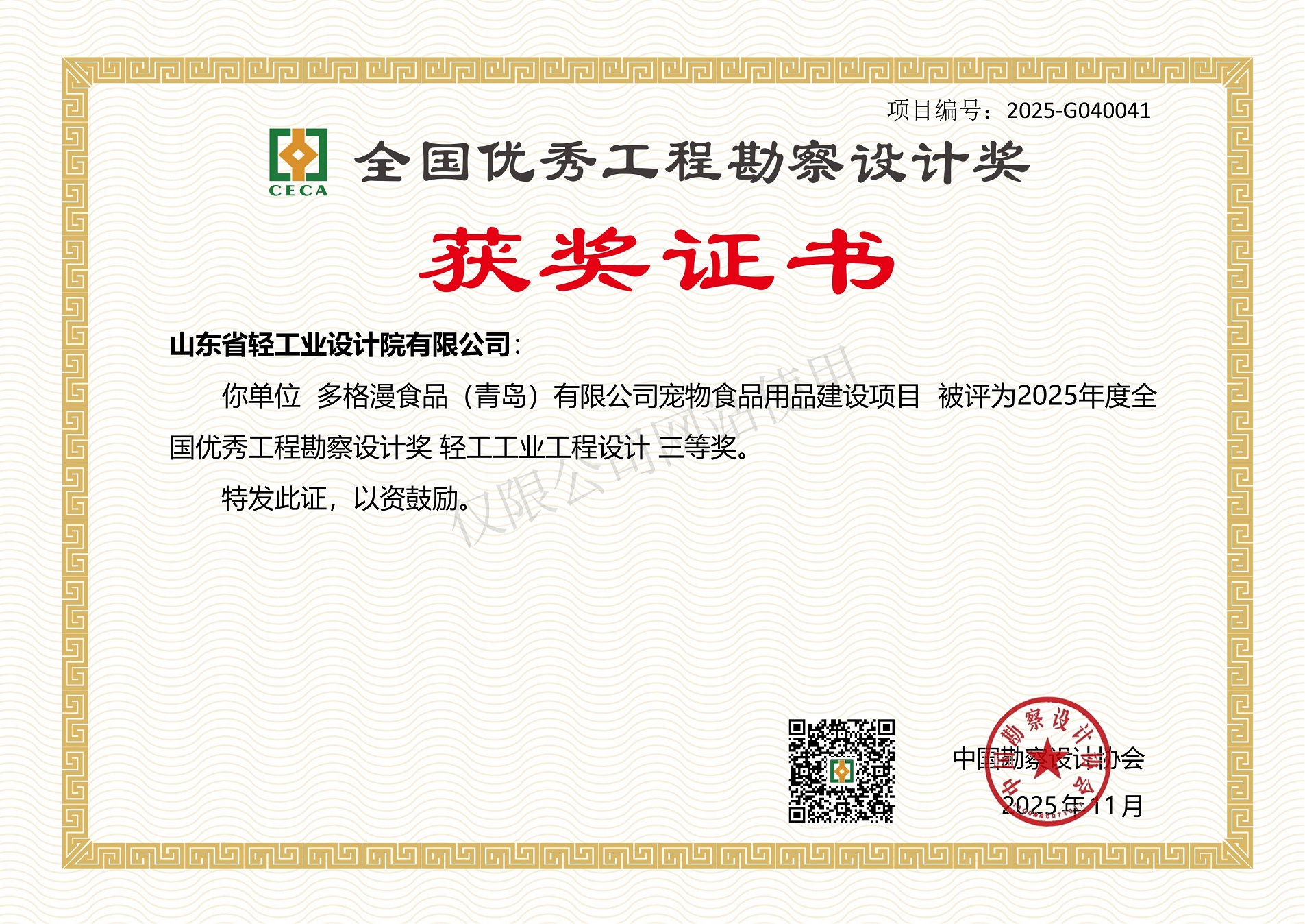 2025年度全國優(yōu)秀工程勘察設(shè)計獎輕工工業(yè)工程設(shè)計三等獎（多格漫食品（青島）有限公司寵物食品用品建設(shè)項目）2025